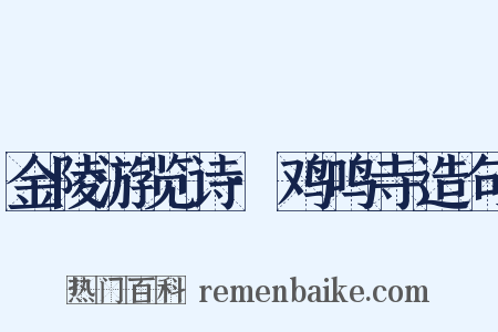 金陵游览诗·鸡鸣寺造句是什么意思的图片